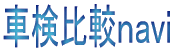 車検比較navi